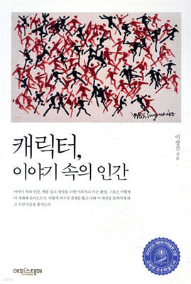 캐릭터, 이야기 속의 인간