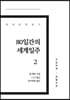 80일간의 세계일주 2 큰글씨책