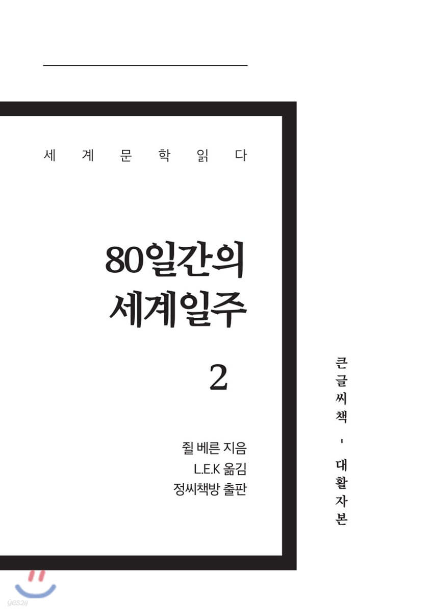 80일간의 세계일주 2 큰글씨책