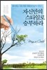 자신만의 스타일로 승부하라
