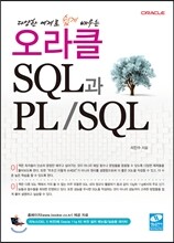 오라클 SQL과 PL/SQL