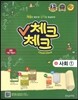 체크체크 중 1 사회 (2014년)