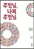 주인님, 나의 주인님