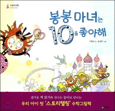 봉봉 마녀는 10을 좋아해