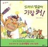 도깨비 얼굴이 가장 커!