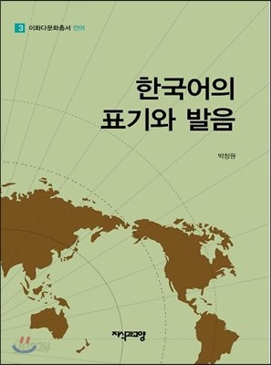 한국어의 표기와 발음