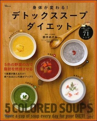 身體が變わる!デトックスス-プダイエット