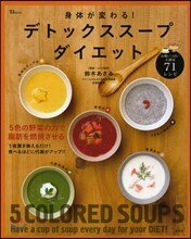 身體が變わる!デトックスス-プダイエット