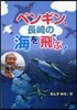 ペンギン,長崎の海を飛ぶ!