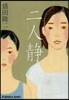 二人靜