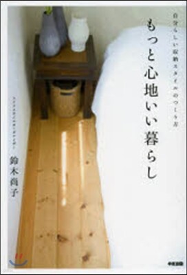 もっと心地いい暮らし