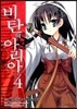 코믹 비탄의 아리아 4