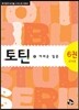 토틴 6 교사용