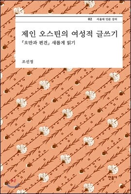 제인 오스틴의 여성적 글쓰기 - 서울대 인문 강의 2