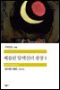 베를린 알렉산더 광장 1 - 세계문학전집 269