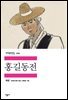 홍길동전 - 세계문학전집 200