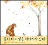 곰이 하고 싶은 이야기가 있대