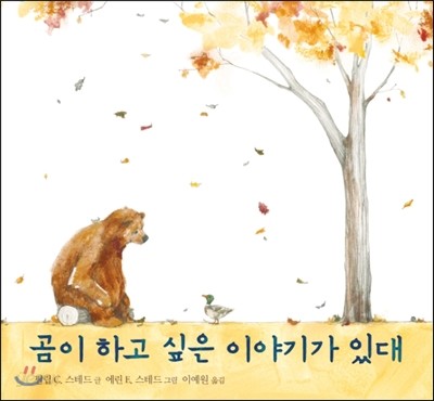 곰이 하고 싶은 이야기가 있대