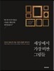 세상에서 가장 비싼 그림들