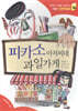 피카소 아저씨네 과일가게