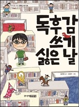 독후감 쓰기 싫은 날