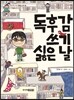 독후감 쓰기 싫은 날