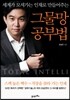 그물망 공부법