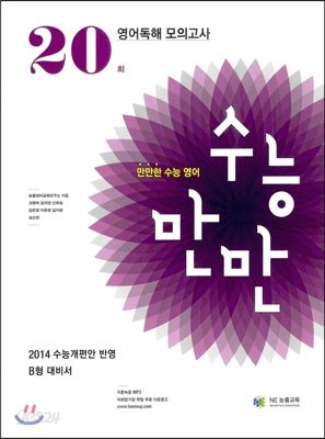 수능만만 영어독해 모의고사 20회 (2013년)