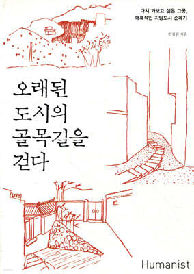오래된 도시의 골목길을 걷다