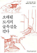 오래된 도시의 골목길을 걷다