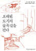 오래된 도시의 골목길을 걷다