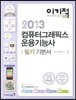 2013 이기적 in 컴퓨터그래픽스운용기능사 필기 기본서