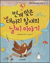 번개 맞은 대머리 참새의 날씨 이야기