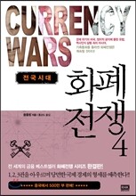 화폐 전쟁 4