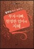 부자 아빠, 현명한 엄마의 지혜
