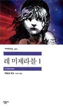 레 미제라블 1
