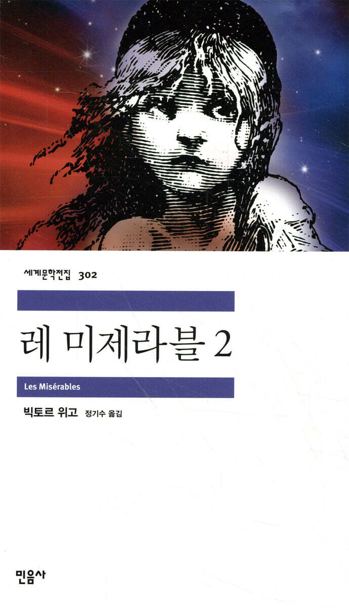 레 미제라블 2