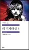 레 미제라블 3
