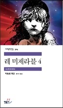 레 미제라블 4