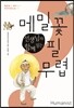 선생님과 함께 읽는 메밀꽃 필 무렵