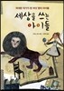 세상을 쓰는 아이들