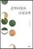 문학비평과 소설교육