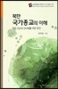 북한 국가종교의 이해