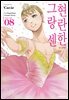 현란한 그랑 센 08권