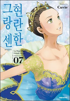 현란한 그랑 센 07권