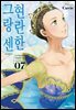 현란한 그랑 센 07권