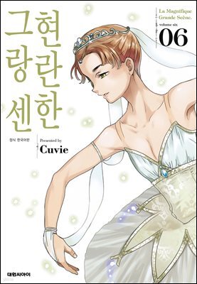 현란한 그랑 센 06권