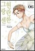 현란한 그랑 센 06권