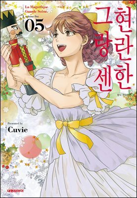 현란한 그랑 센 05권