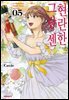현란한 그랑 센 05권